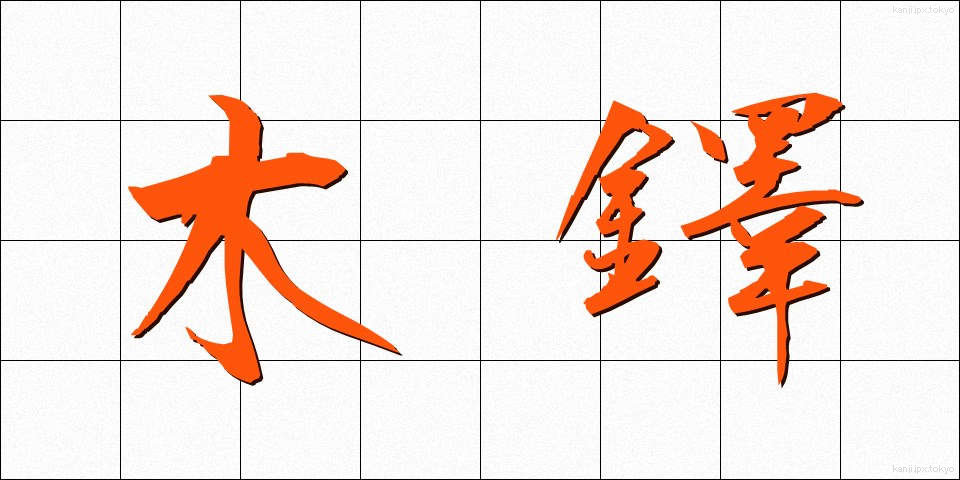 木鐸 (ぼくたく)