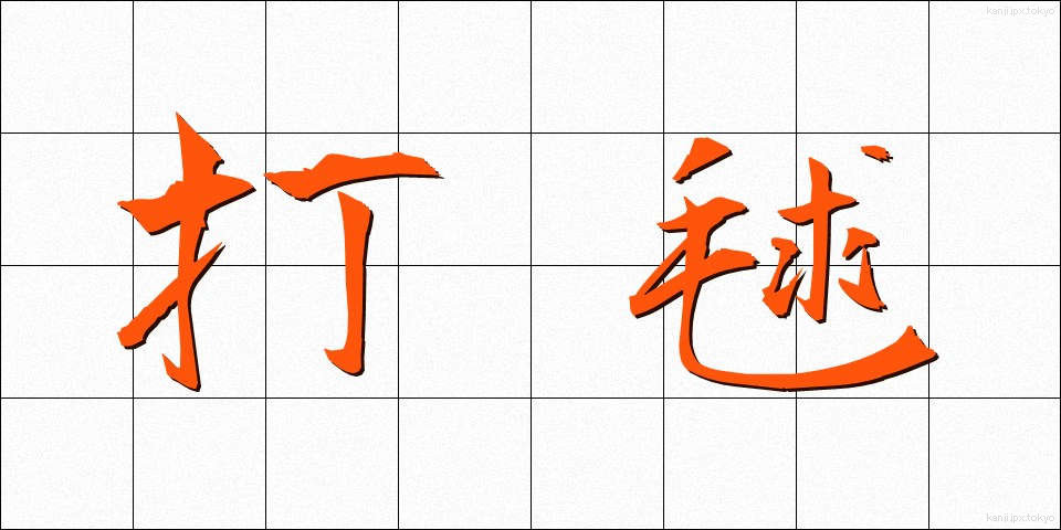 打毬 (だきゅう)