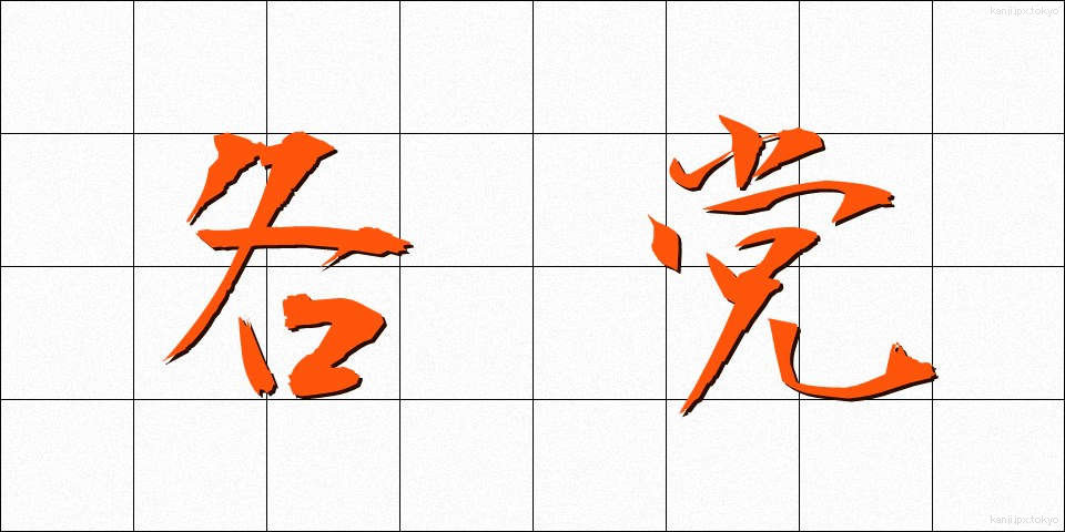 各党 (かくとう)