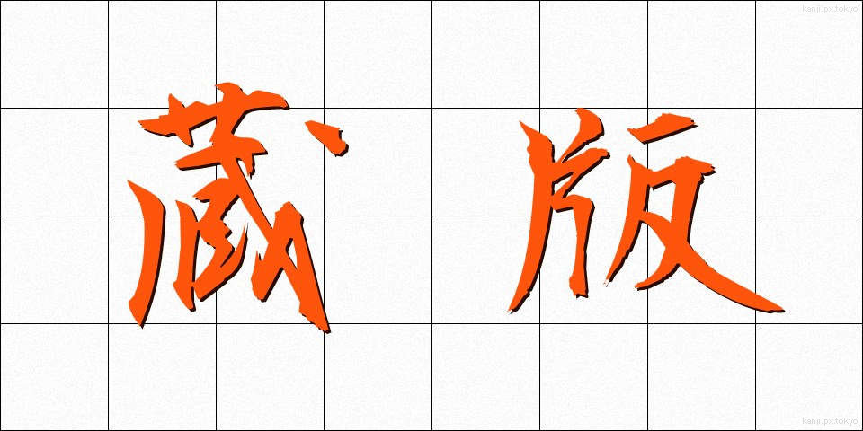 蔵版 (ぞうはん)