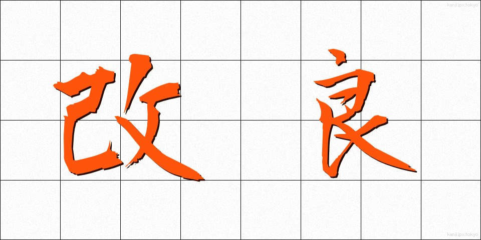 改良 (かいりょう)