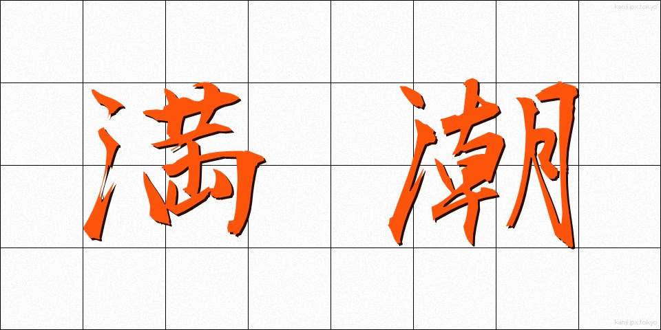 満潮 (まんちょう)