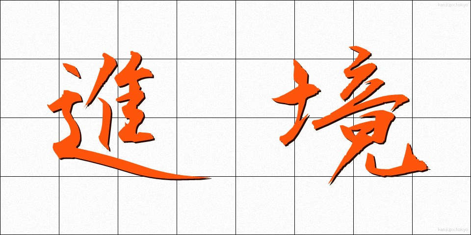 進境 (しんきょう)