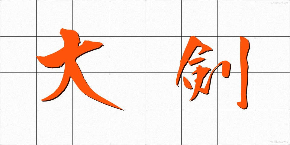 大剣 (だいけん)