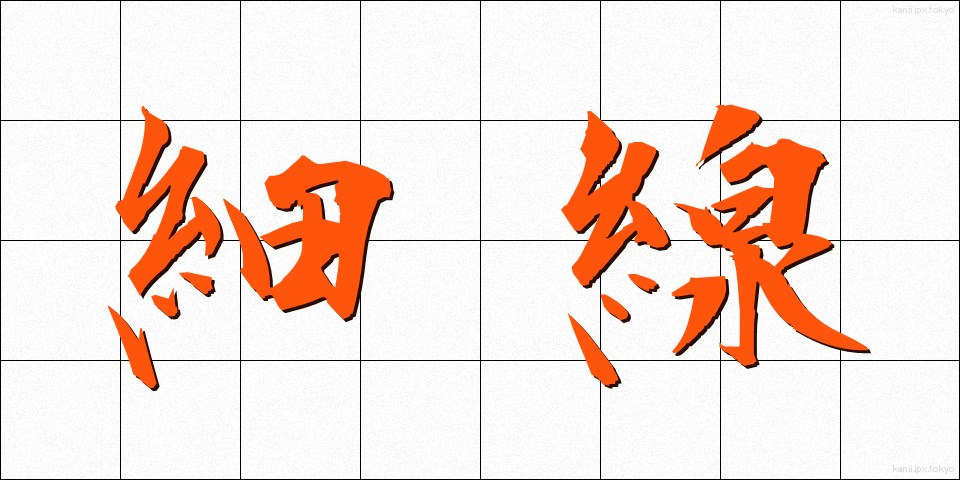 細線 (さいせん)