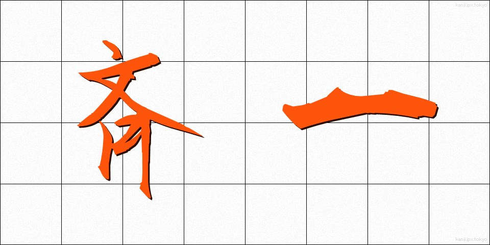 斉一 (せいいつ)