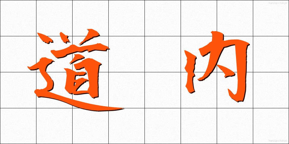 道内 (どうない)