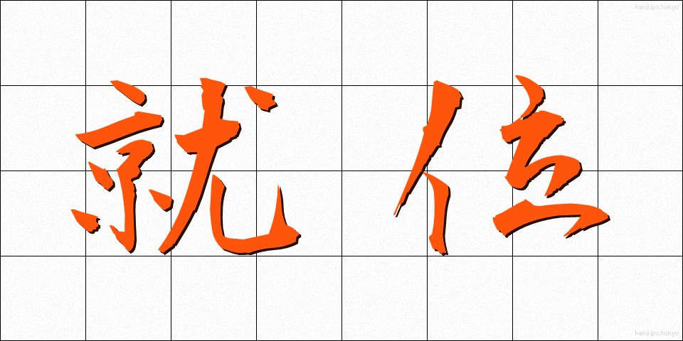 就位 (しゅうい)