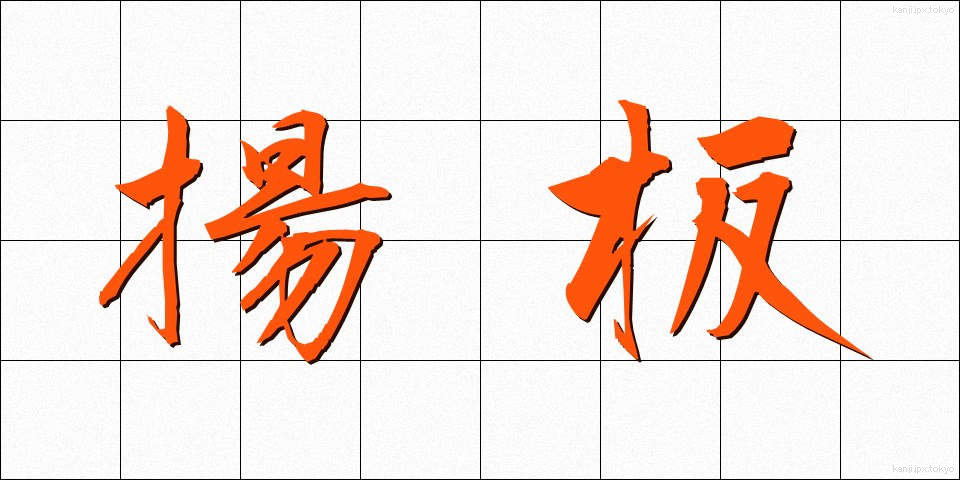 揚板 (あげいた)