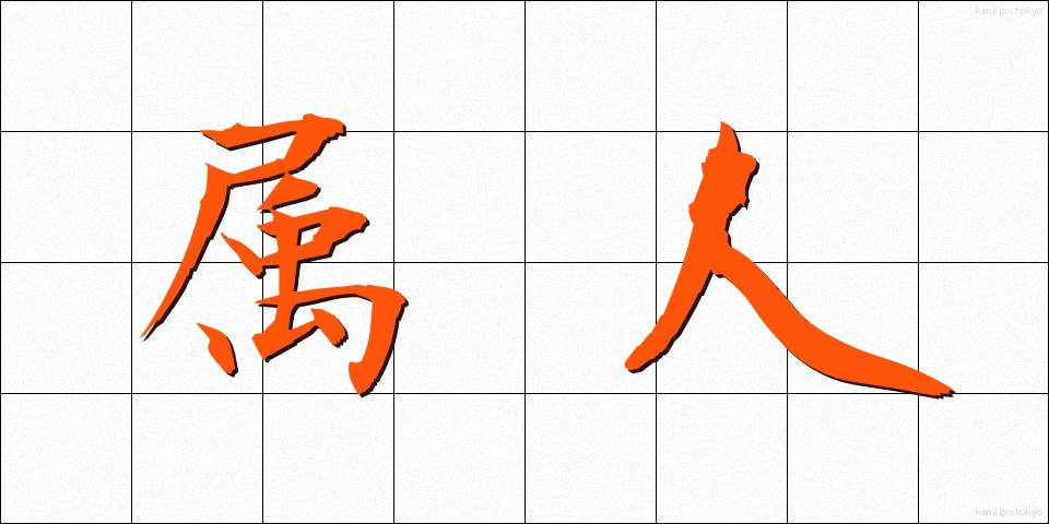 属人 (ぞくじん)