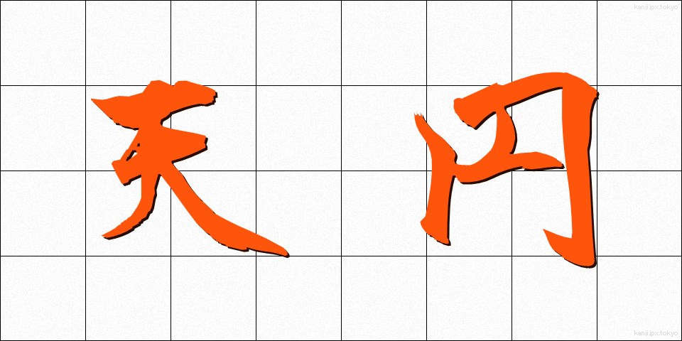 天円 (てんえん)