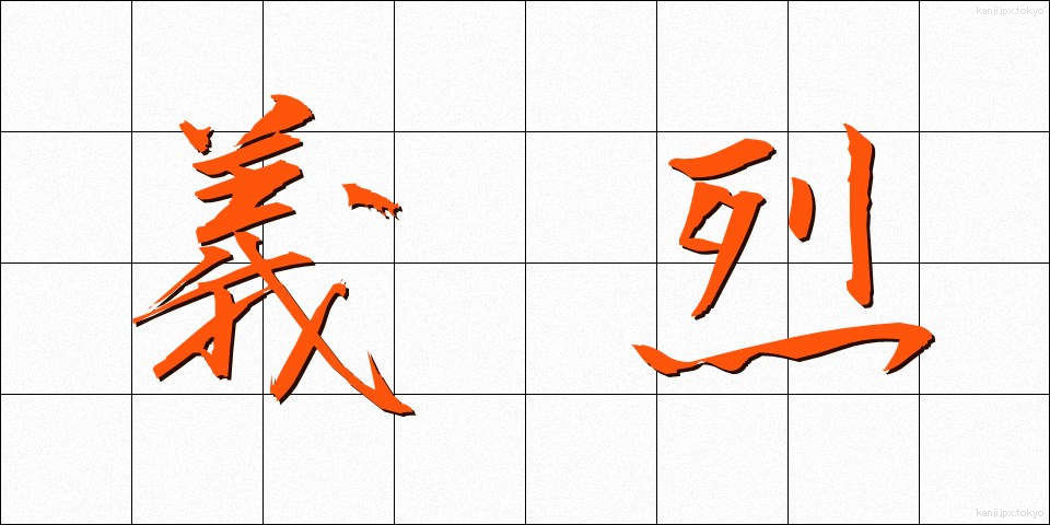 義烈 (ぎれつ)