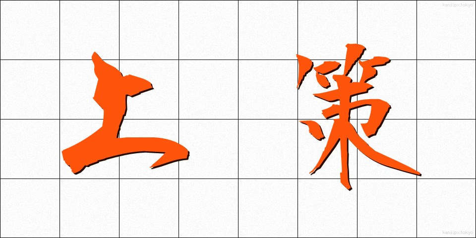 上策 (じょうさく)