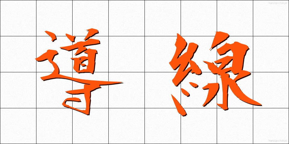 導線 (どうせん)