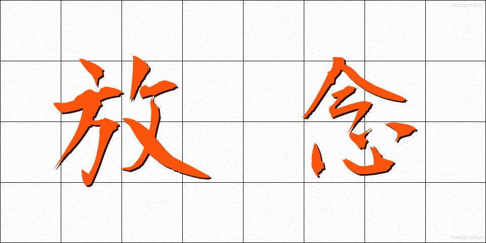 放念 (ほうねん)