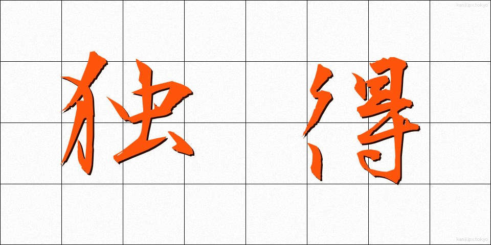 独得 (どくとく)