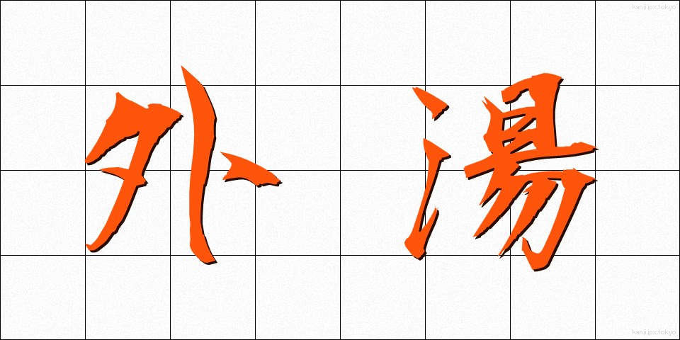 外湯 (がいとう)