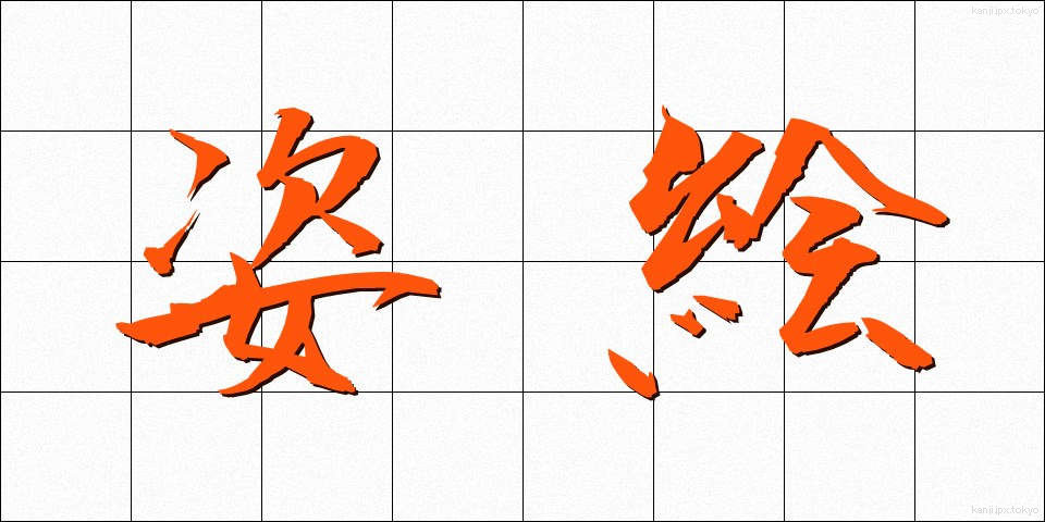 姿絵 (すがたえ)