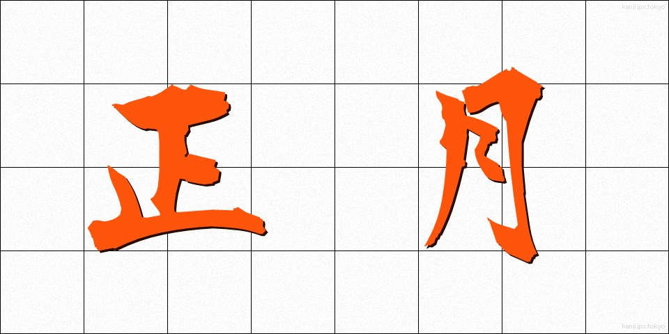 正月 (しょうがつ)