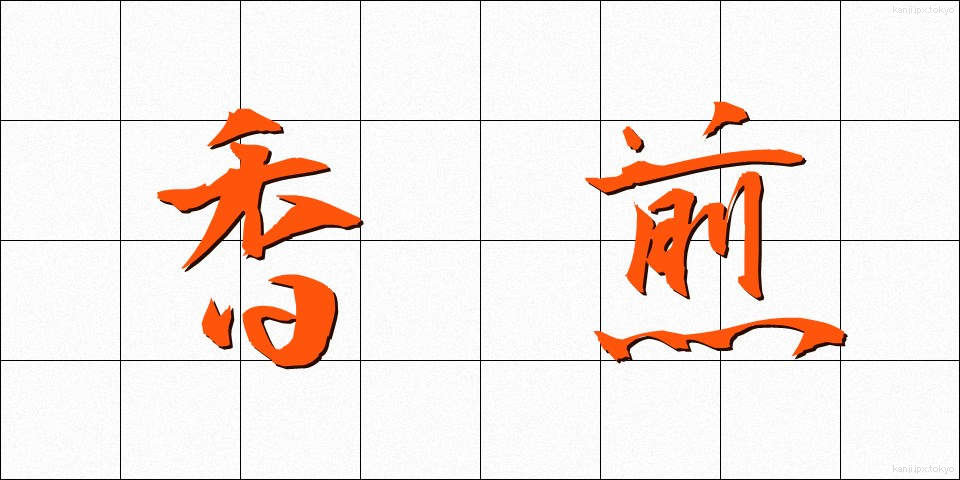 香煎 (こうせん)