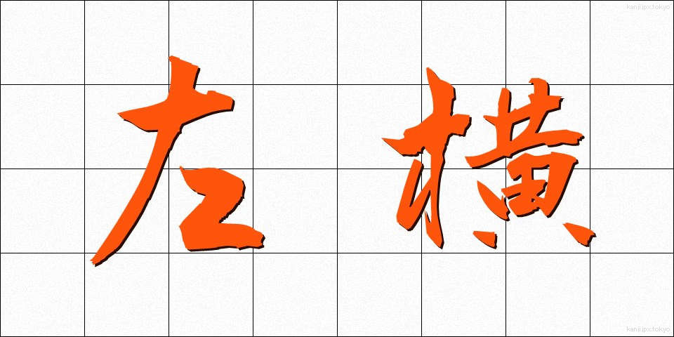左横 (さよこ)