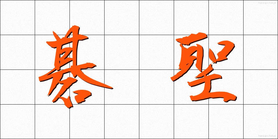 碁聖 (ごせい)