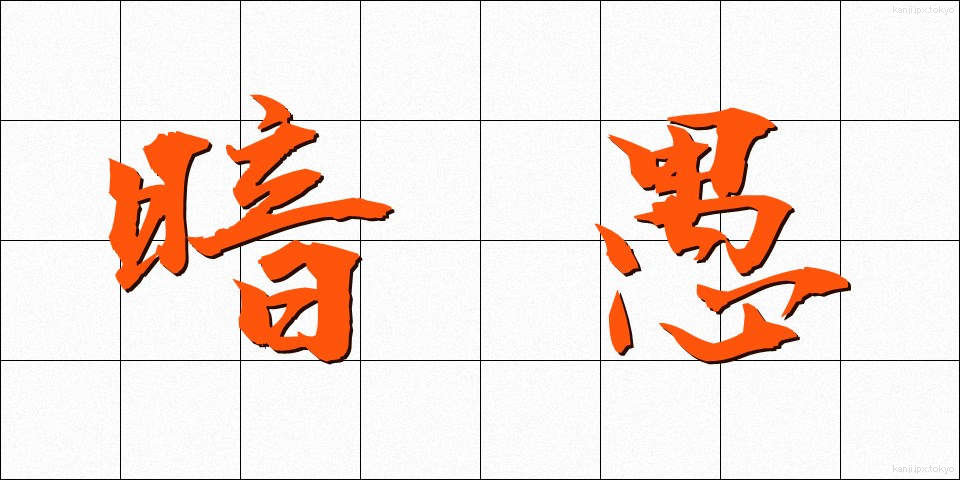 暗愚 (あんぐ)
