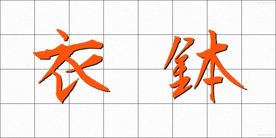 衣鉢 (いはつ)