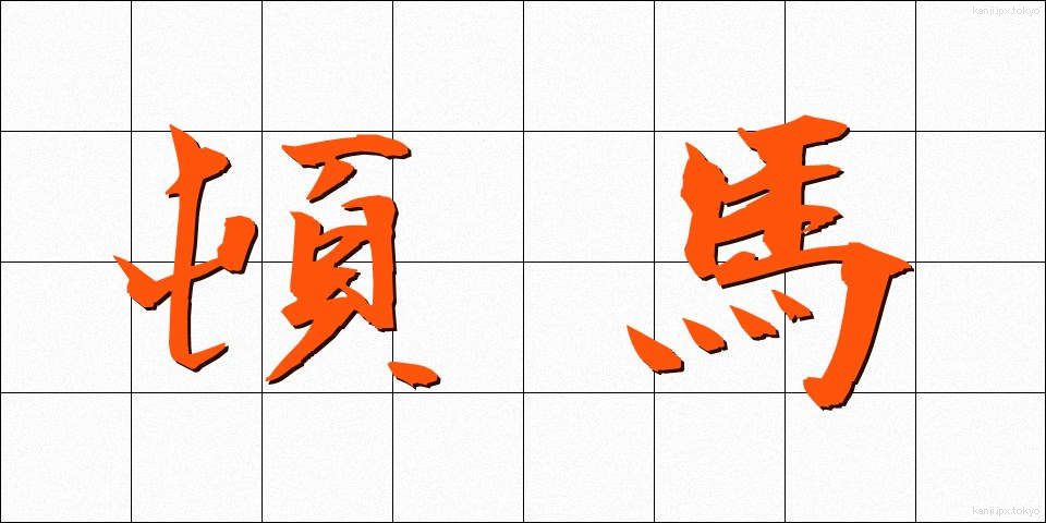 頓馬 (とんま)