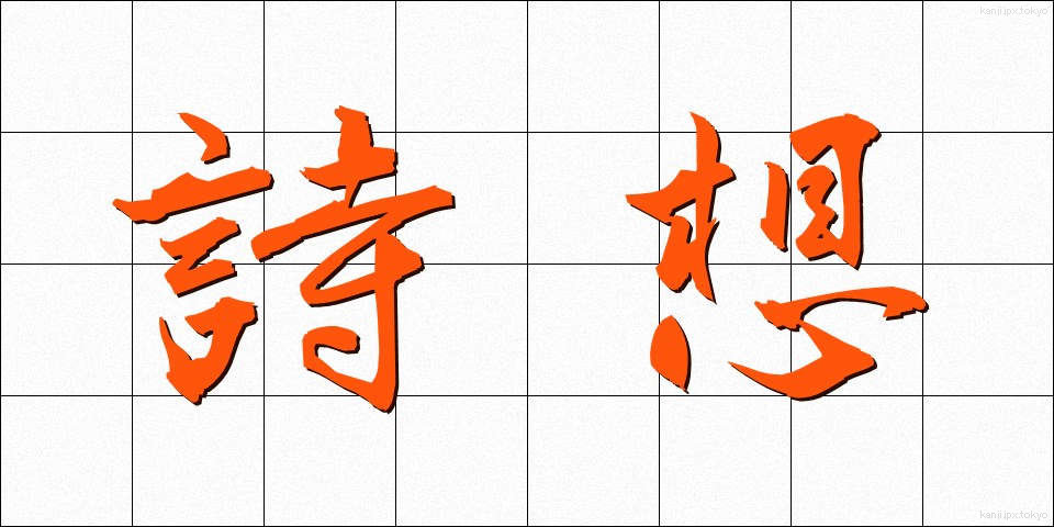 詩想 (しそう)