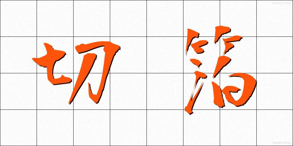 切箔 (きりはく)