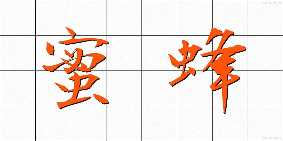 蜜蜂 (みつばち)