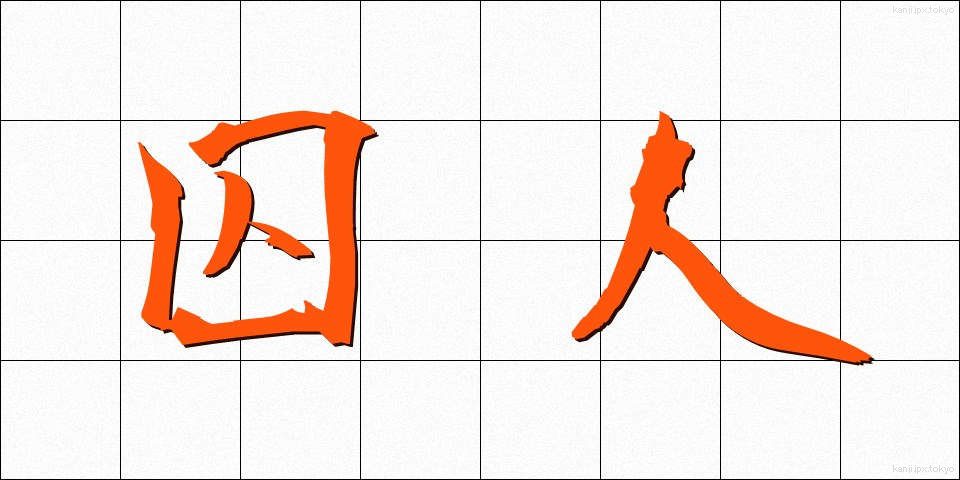 囚人 (しゅうじん)