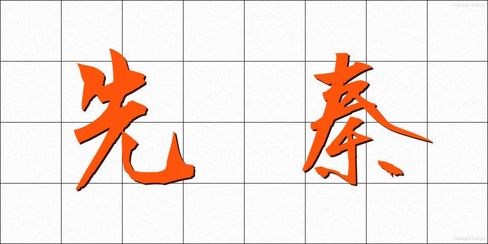 先秦 (せんしん)
