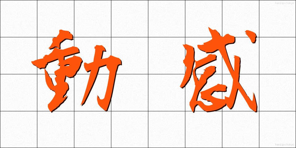 動感 (どうかん)