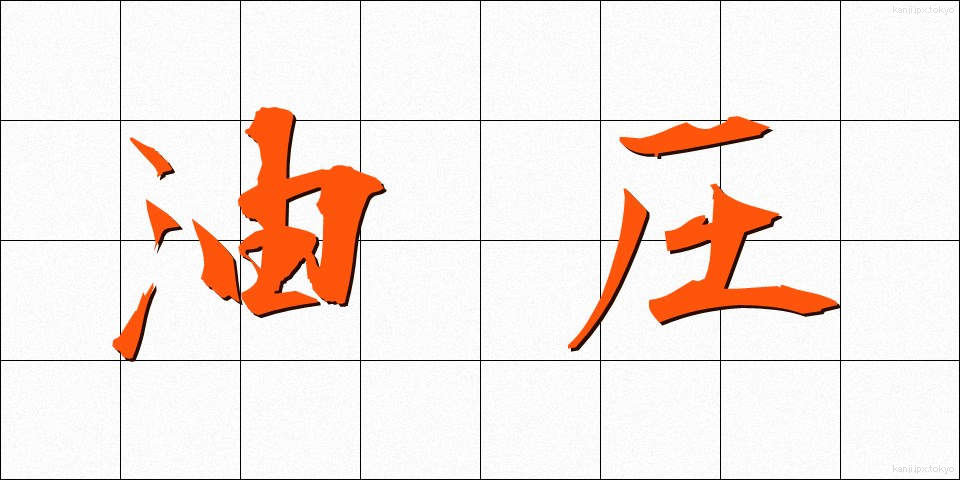 油圧 (ゆあつ)