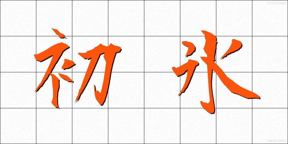 初氷 (はつごおり)