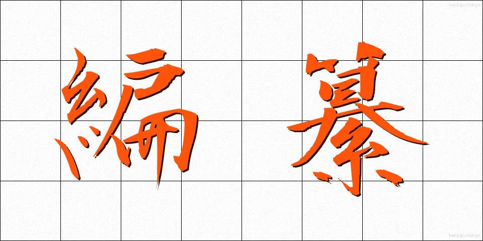 編纂 (へんさん)