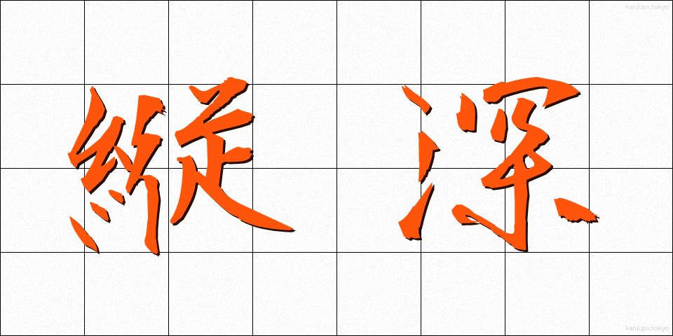 縦深 (たてしん)