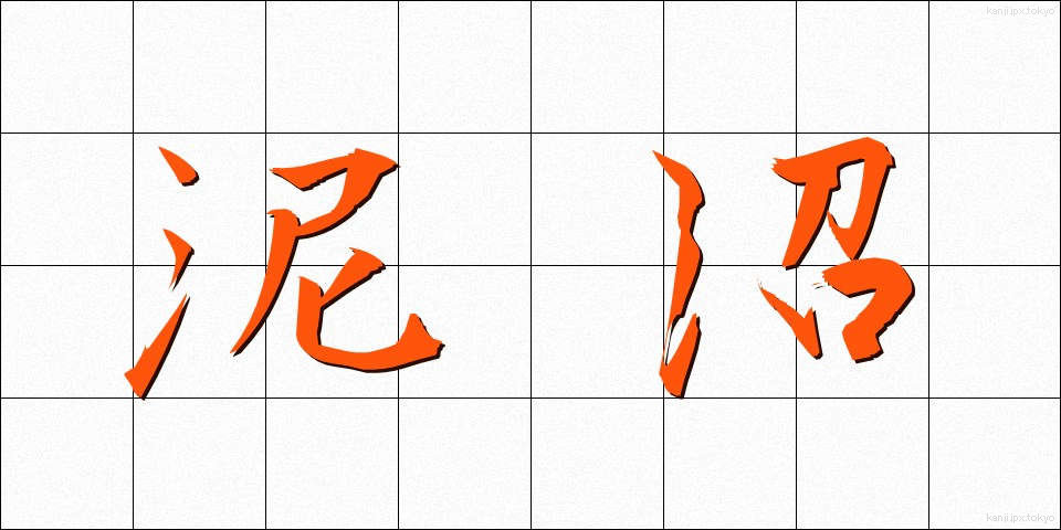 泥沼 (でいしょう)