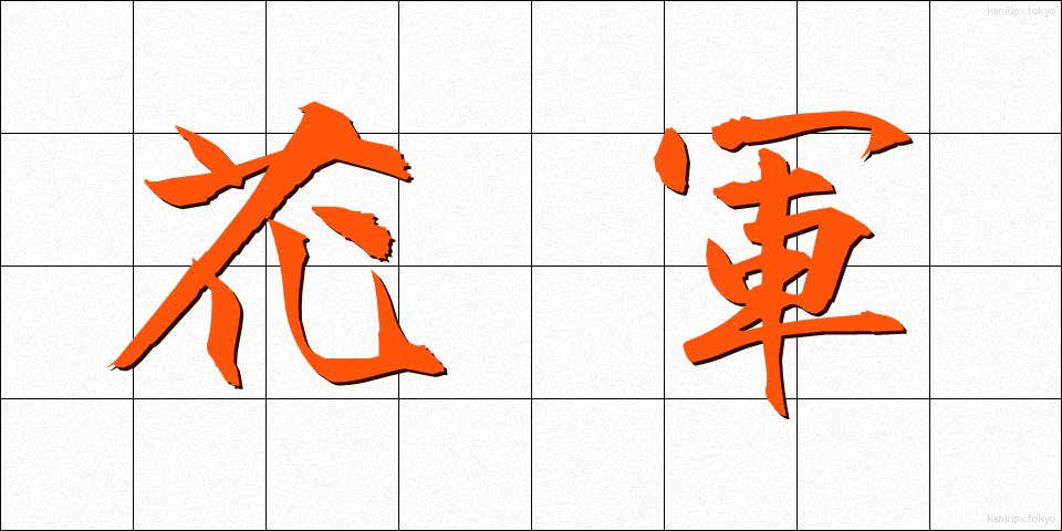 花軍 (かぐん)