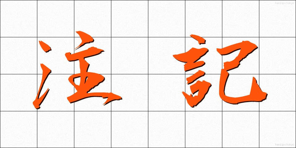 注記 (ちゅうき)