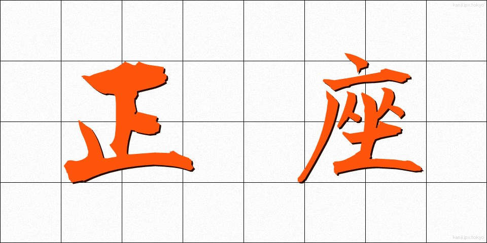正座 (せいざ)