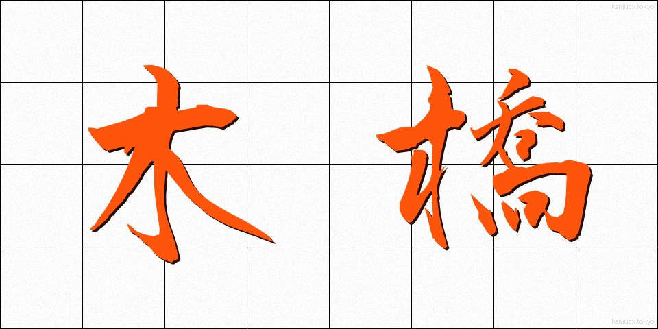 木橋 (もくきょう)