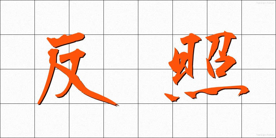 反照 (はんしょう)