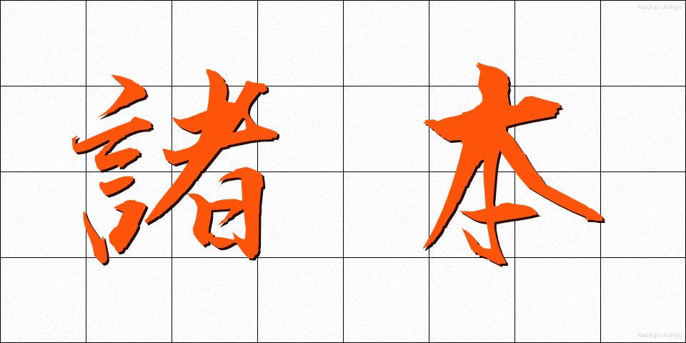 諸本 (しょほん)
