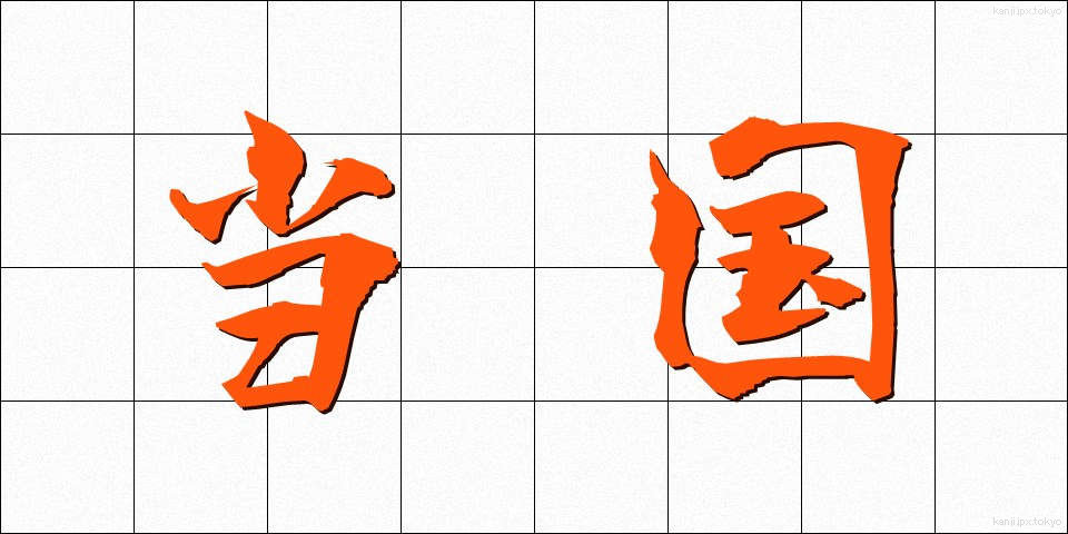 当国 (とうこく)
