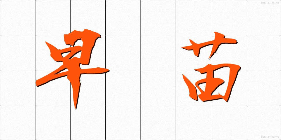 早苗 (さなえ)