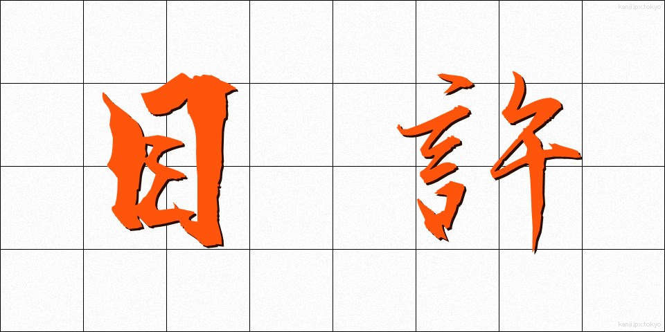 目許 (めもと)