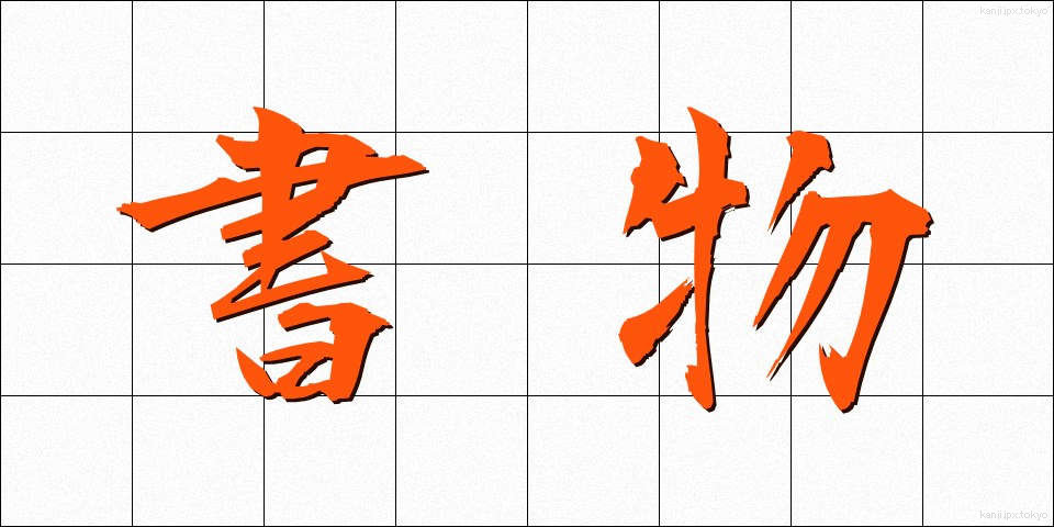 書物 (しょもの)